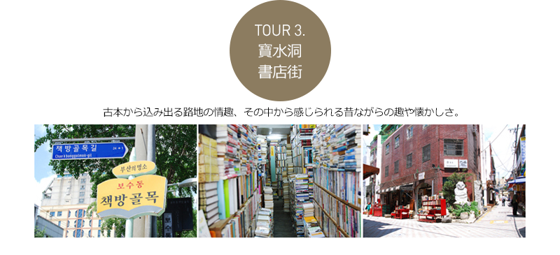 Ｔｏｕｒ３．寶水洞書店街 - -	古本から込み出る路地の情趣、その中から感じられる昔ながらの趣や懐かしさ。