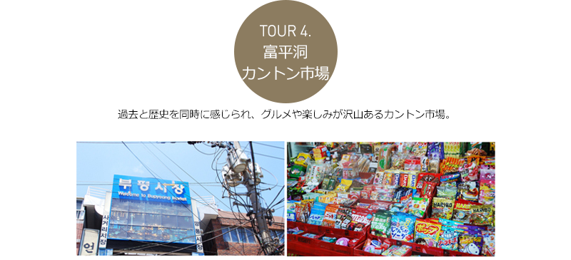 Ｔｏｕｒ４．富平洞カントン市場 - -	過去と歴史を同時に感じられ、グルメや楽しみが沢山あるカントン市場。