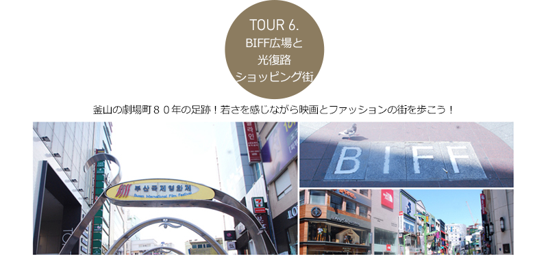 Ｔｏｕｒ６．ＢＩＦＦ広場と光復路ショッピング街 - -	釜山の劇場町８０年の足跡！若さを感じながら映画とファッションの街を歩こう！