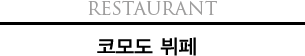 Restaurant 코모도뷔페