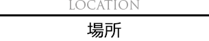 Location 場所