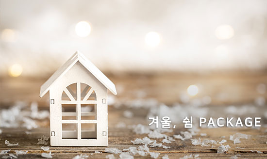 겨울, 쉼 PACKAGE 썸네일 이미지