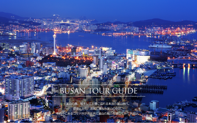 -	釜山の趣、味そして人情に溢れる本当の釜山旅行。歴史と文化、活気に満ちた釜山の中区、その中にあるコモドホテルと共に釜山の魅力を感じてみて下さい。