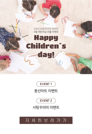 5월2일 어린이날 이벤트