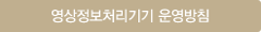 영상정보처리기기 운영방침