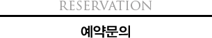 Reservation 예약문의