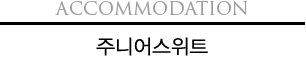 Accomodation 스위트