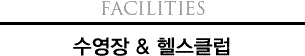 Facilities 수영장 & 헬스클럽