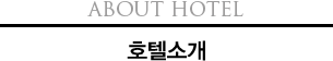 About Hotel 호텔소개