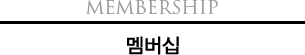 Membership 멤버십