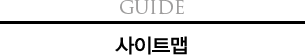 Guide 사이트맵