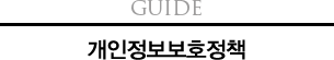 Guide 개인정보보호정책