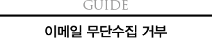 Guide 이메일 무단수집 거부